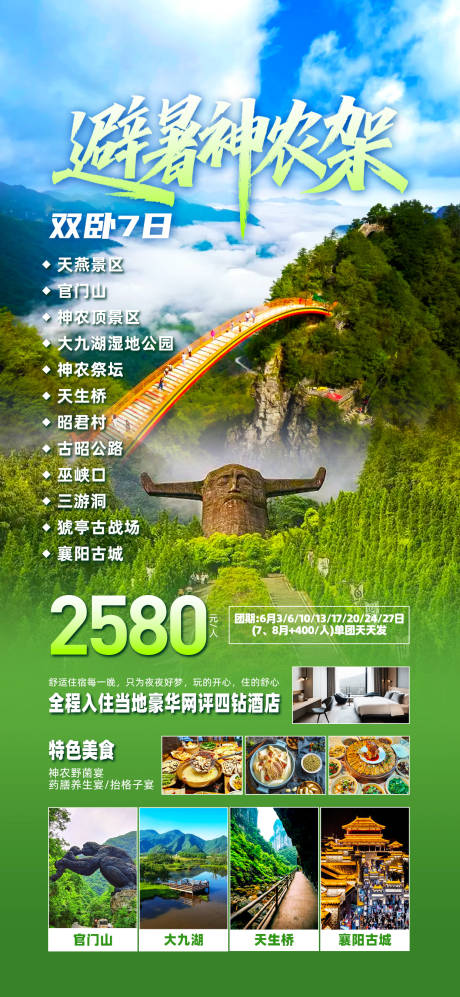 源文件下载【享设计】搜索编号：59400031087389218【神农架避暑旅游海报】