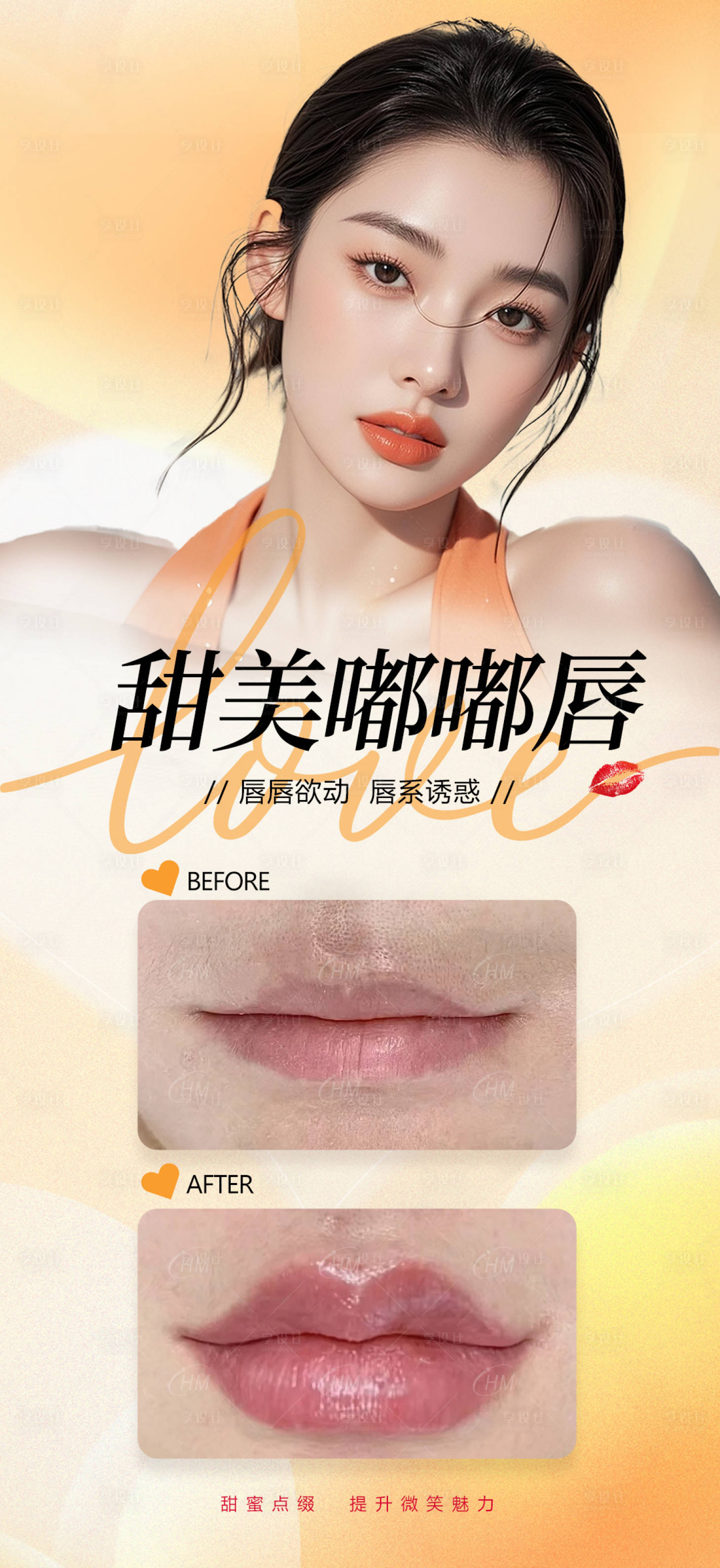 源文件下載【享設計】搜索編號：71460031089938802【醫美甜美嘟嘟唇案例】