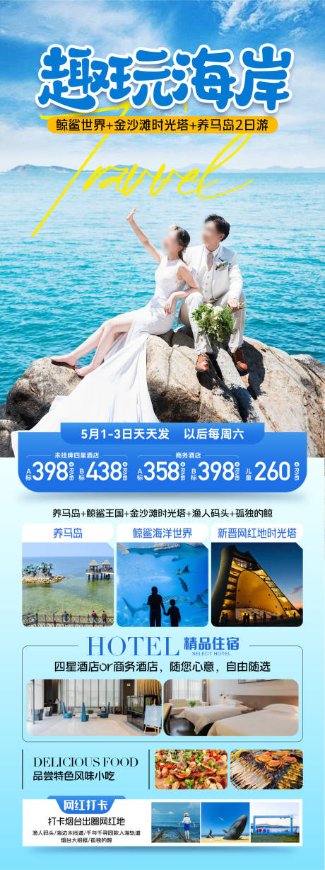 源文件下载【旅游海报  】编号：99530030630848718