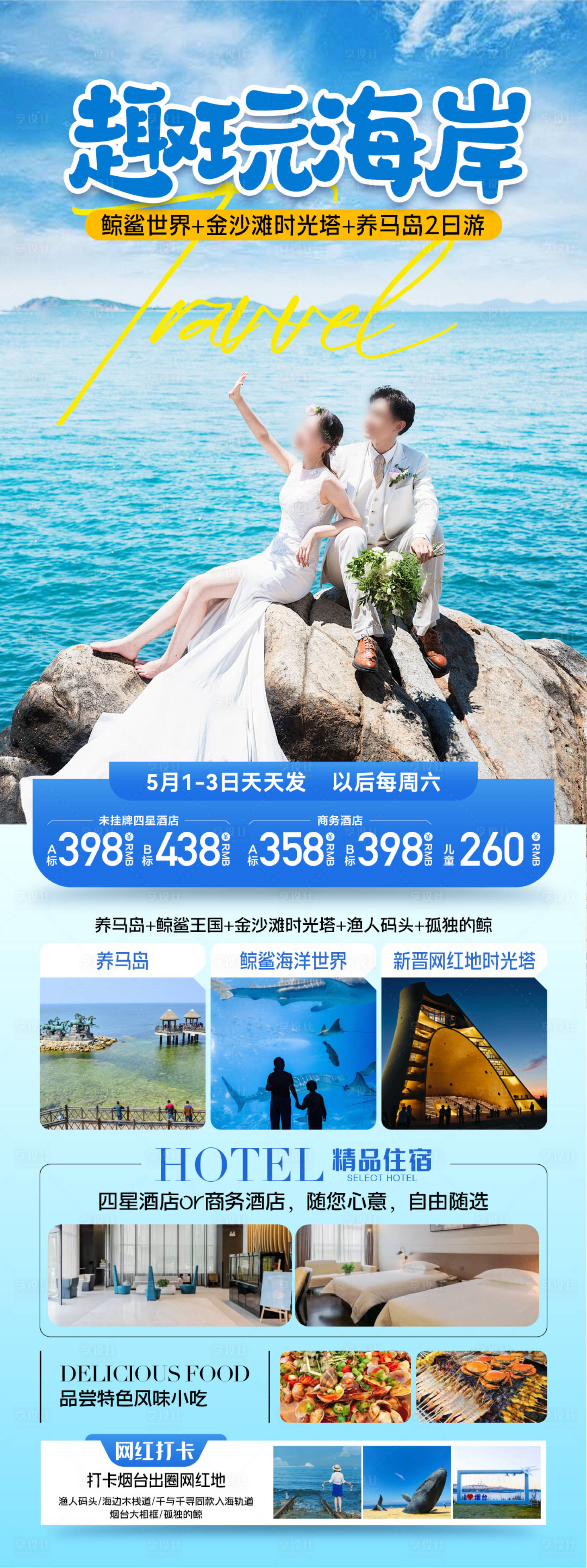源文件下载【旅游海报  】编号：99530030630848718