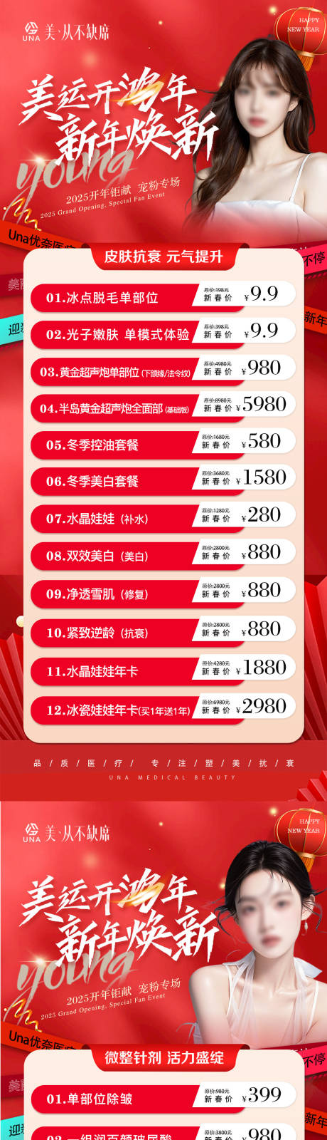 源文件下载【医疗美容整形抗衰新年爆品特惠活动海报】编号：76800030565183812
