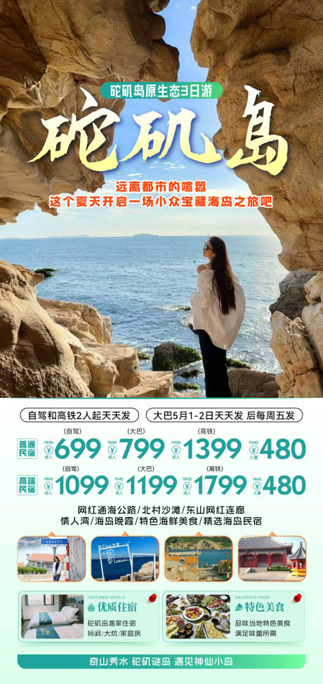 源文件下载【砣矶岛旅游海报】编号：48610030756377062