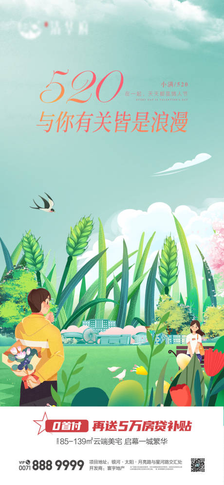 源文件下載【地產(chǎn)520情人節(jié)小滿海報(bào)】編號(hào)：63250030783034502