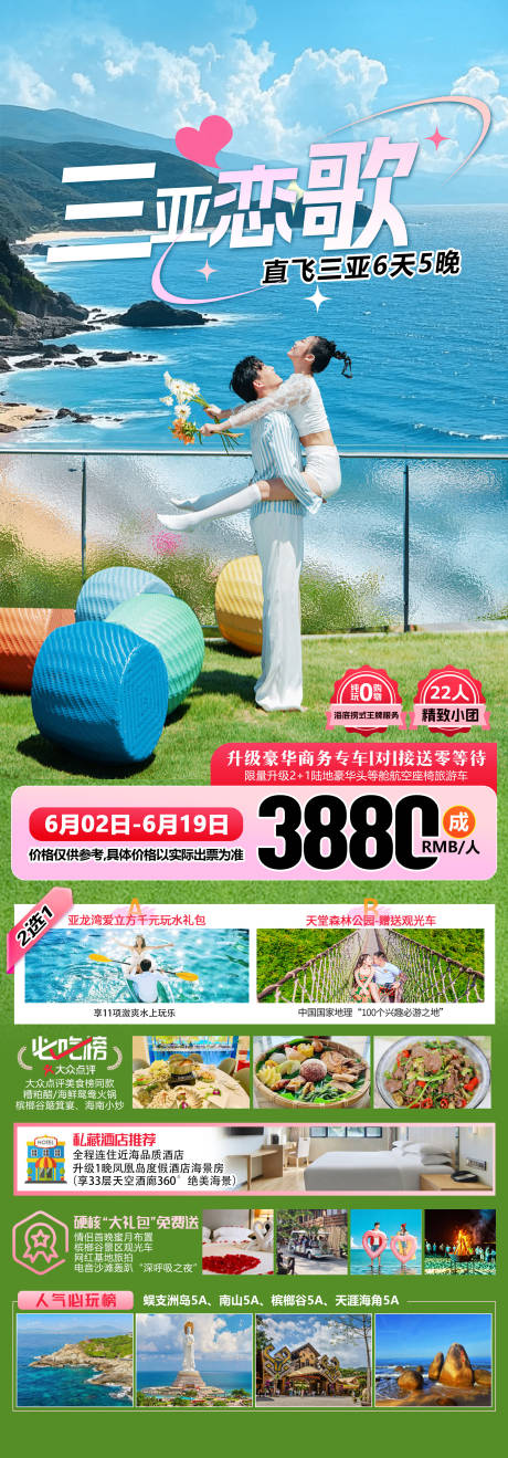 源文件下载【三亚恋歌蜜月旅游海报】编号：76250031072037453