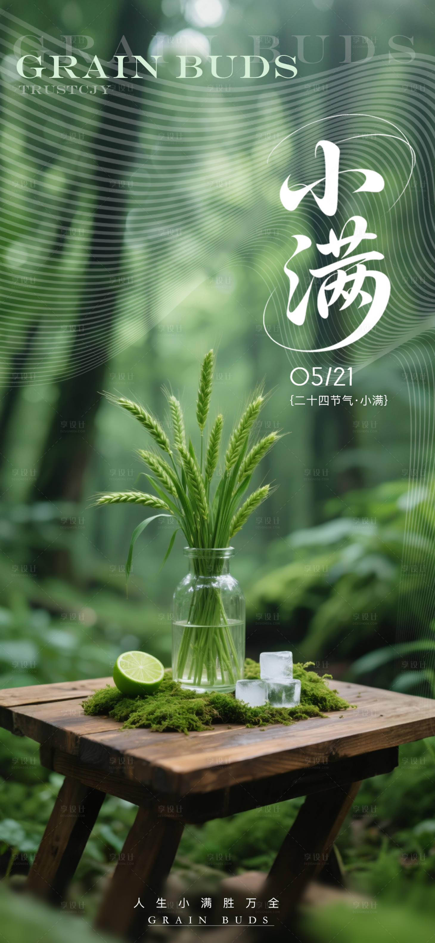 源文件下載【享設計】搜索編號：96860030645911528【小滿節氣高級海報】