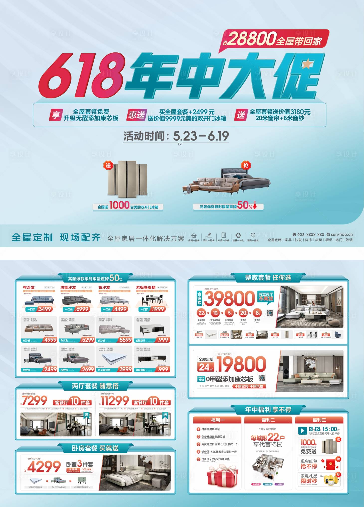 源文件下載【享設計】搜索編號：40780030584407296【618年中大促全屋家裝單頁】