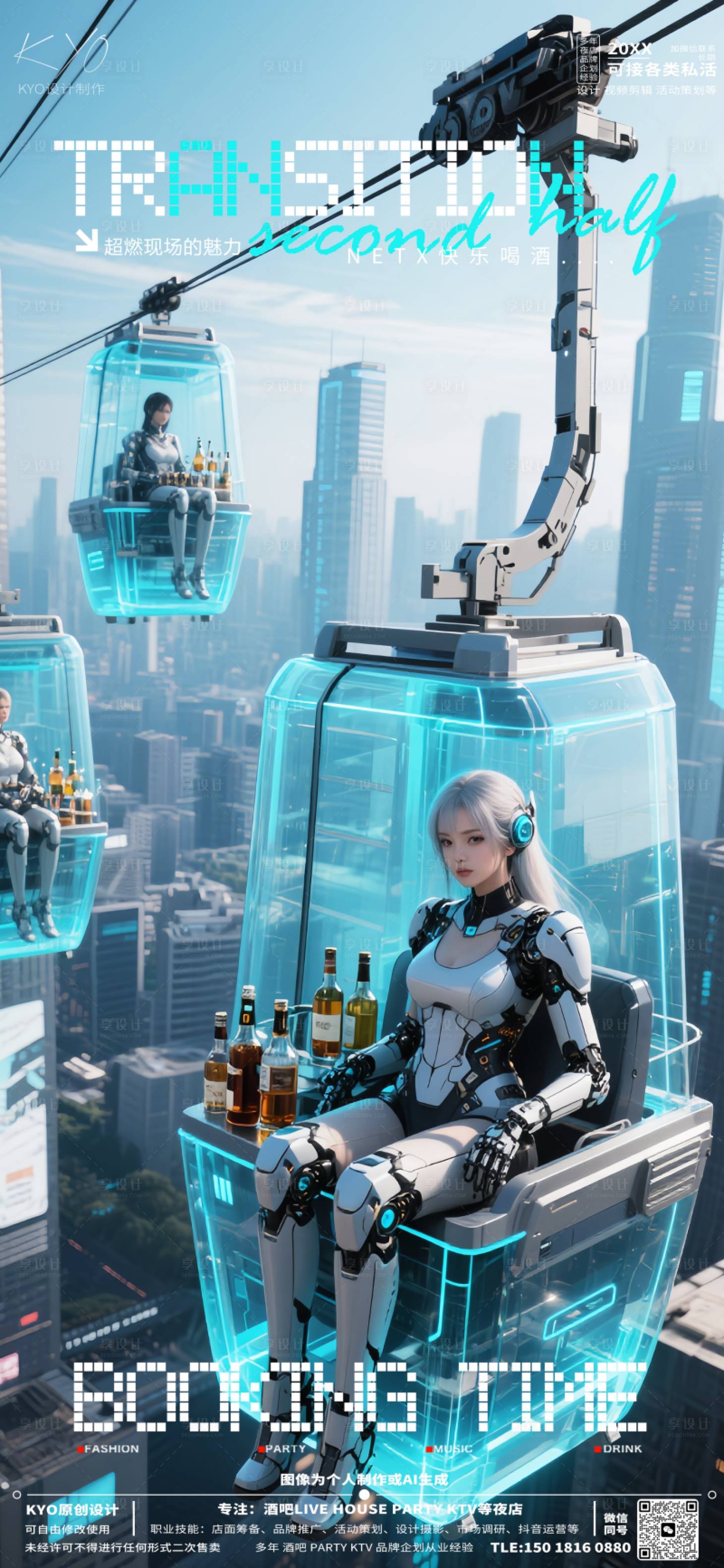 源文件下载【享设计】搜索编号：83090030948049169【酒吧KTV日常预定转场科幻缆车海报】