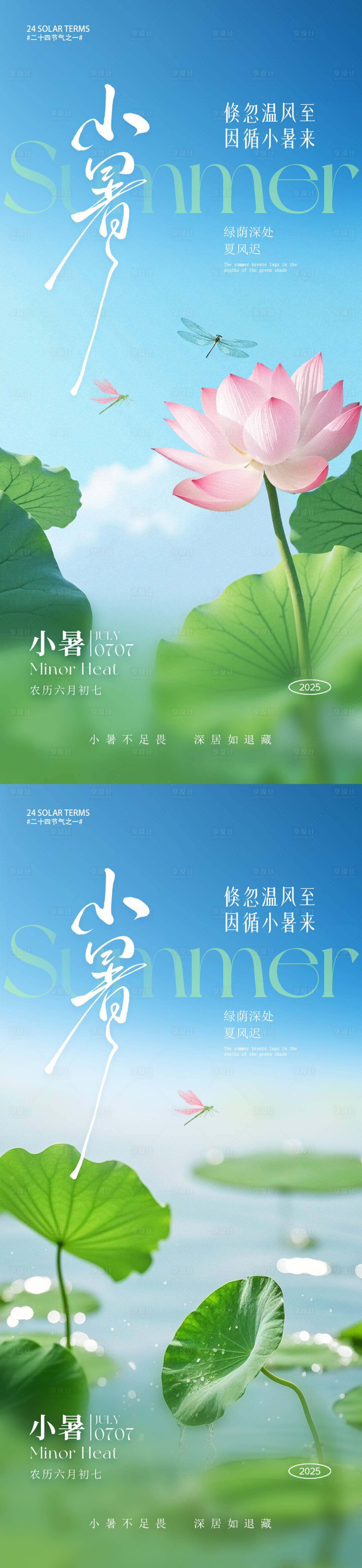 源文件下载【享设计】搜索编号：96060031047582980【小暑节气海报】