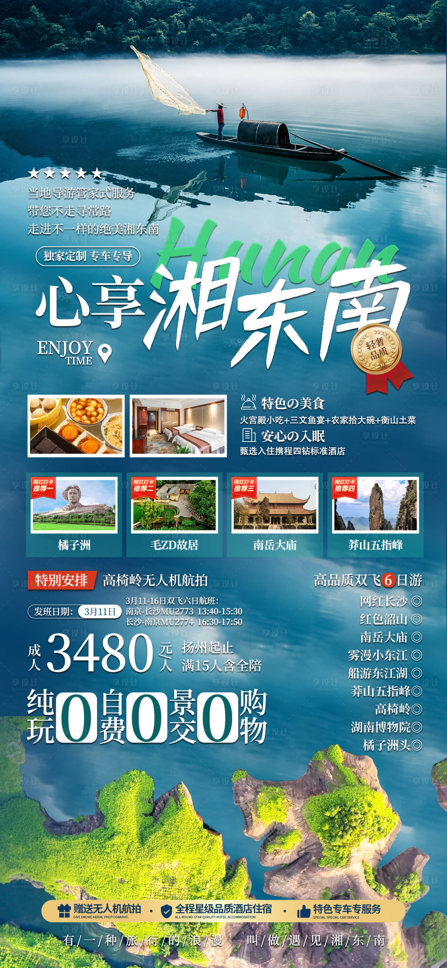 源文件下载【享设计】搜索编号：13410030683911779【湘东南旅游海报】