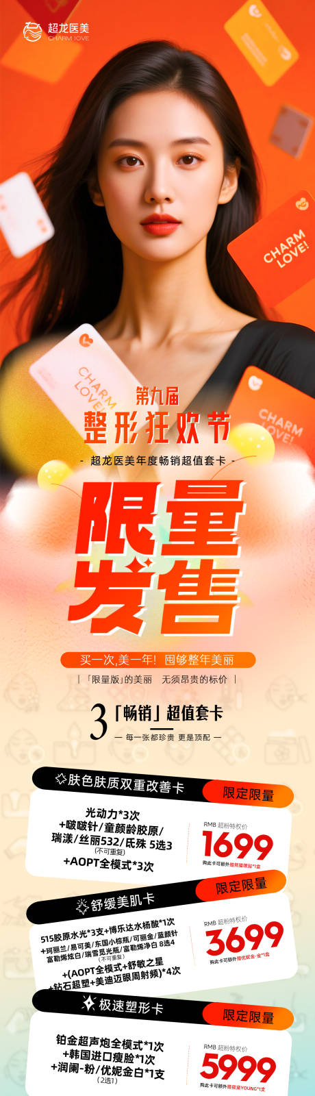 源文件下载【医美整形狂欢节长图】编号：40100030631918162