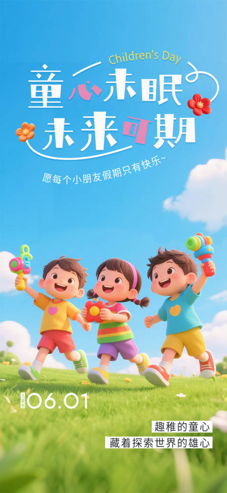 源文件下载【享设计】搜索编号：43050030878068794【六一儿童节节日移动端海报】