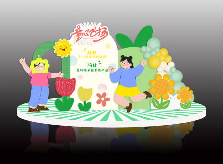 源文件下載【兒童節氛圍布置】編號：52740030854609879