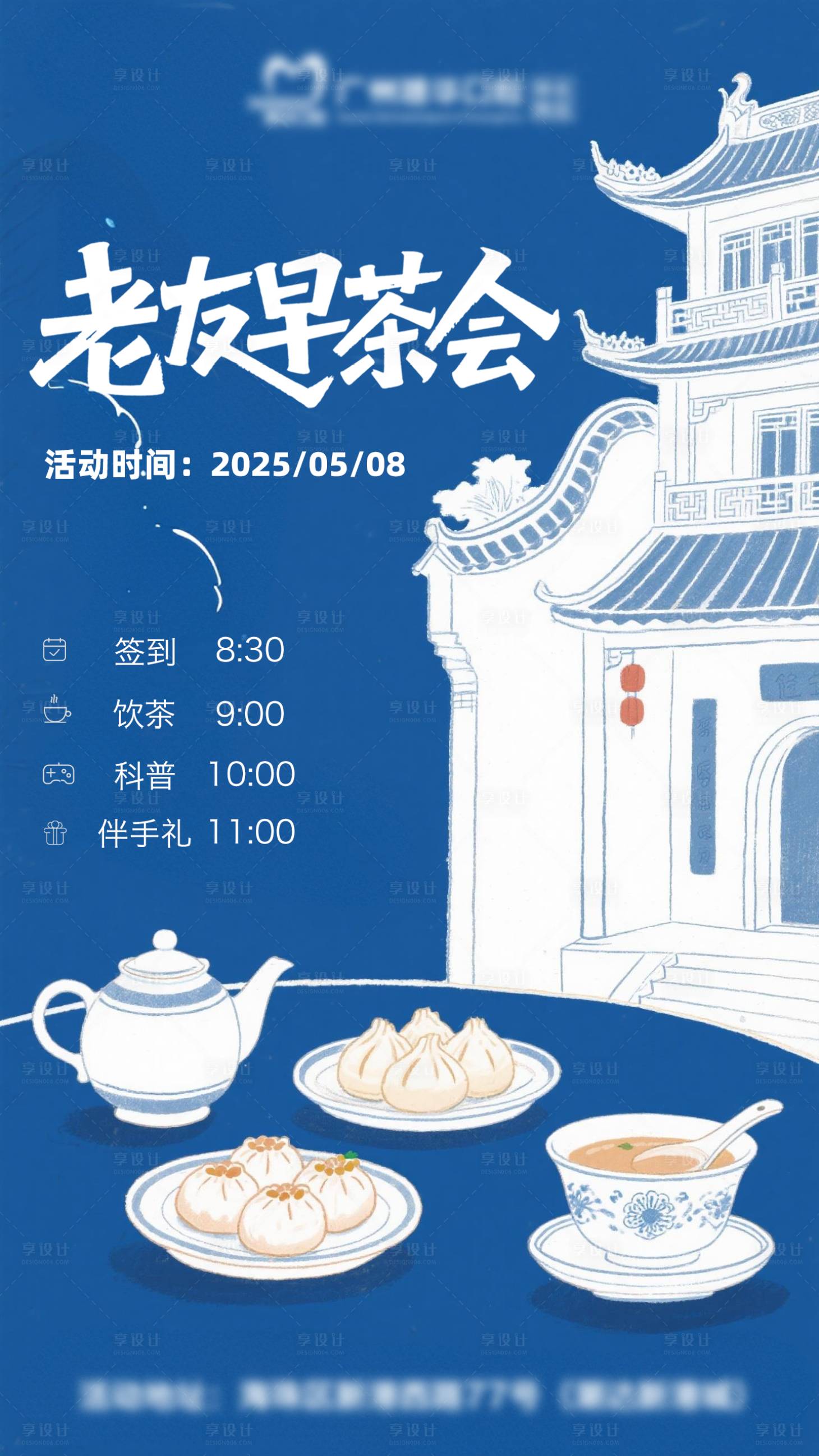 源文件下载【享设计】搜索编号：61940030530008436【老友早茶会海报】