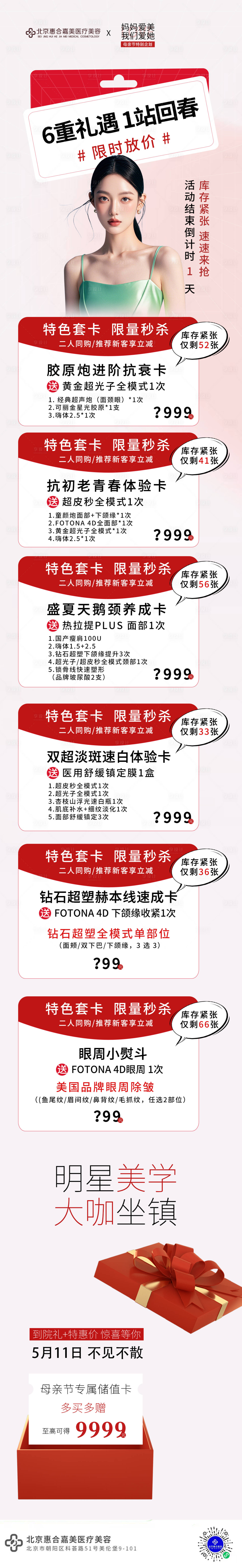 源文件下载【享设计】搜索编号：82830030641572656【医美6重礼母亲节倒计时长图】