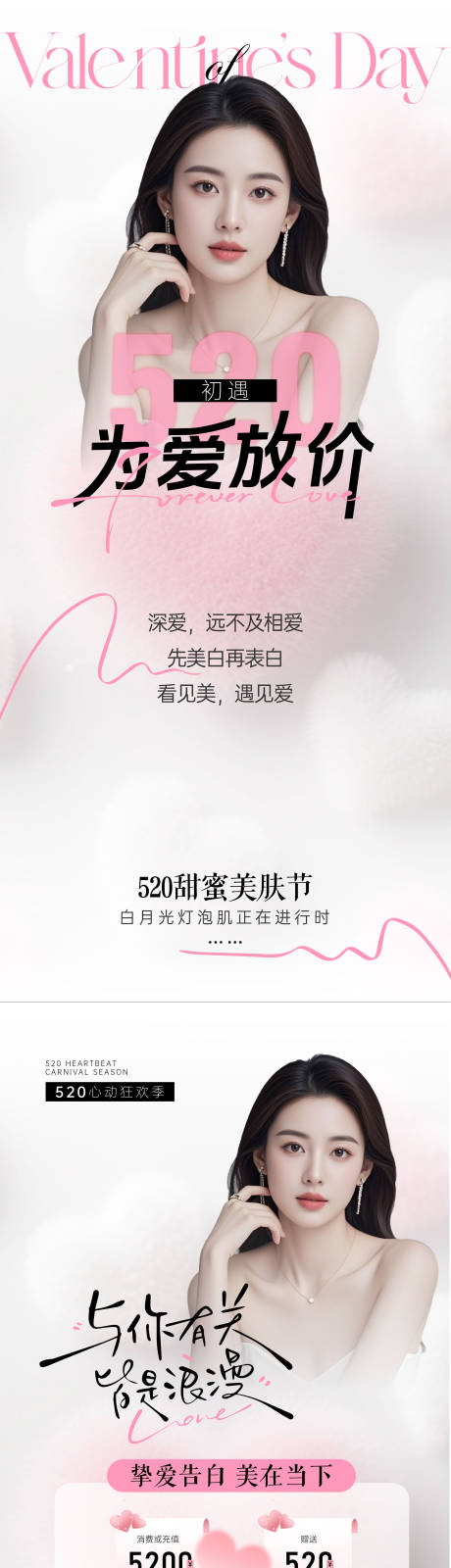 源文件下載【享設計】搜索編號：40150030583874350【醫美粉白色520告白活動海報】