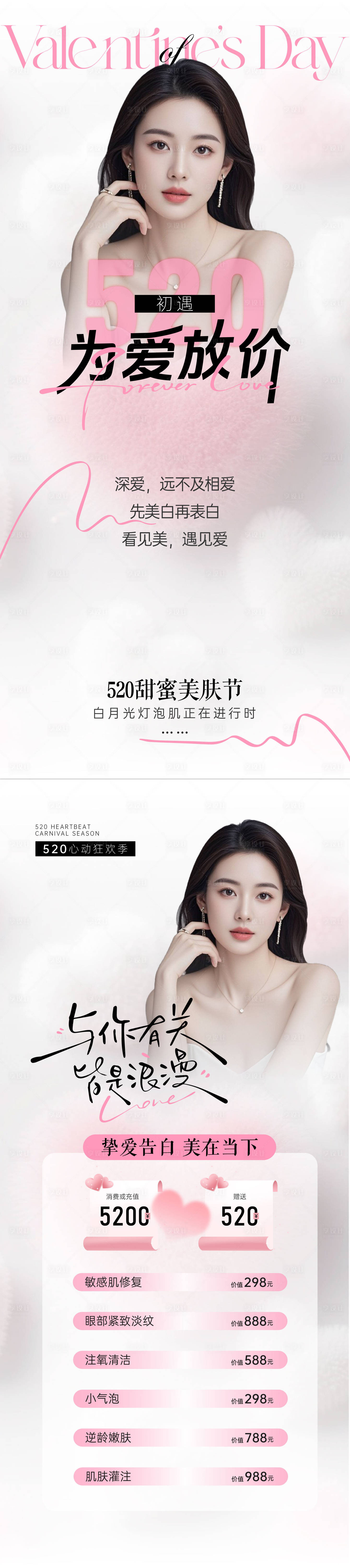 源文件下载【享设计】搜索编号：40150030583874350【医美粉白色520告白活动海报】