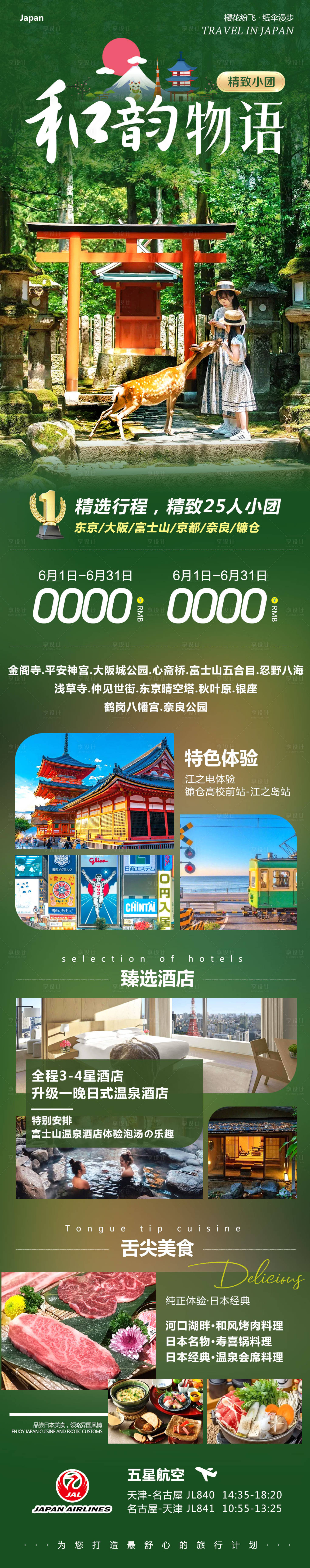 源文件下載【享設計】搜索編號：81700031023944622【日本東京大阪奈良和風韻長圖海報】