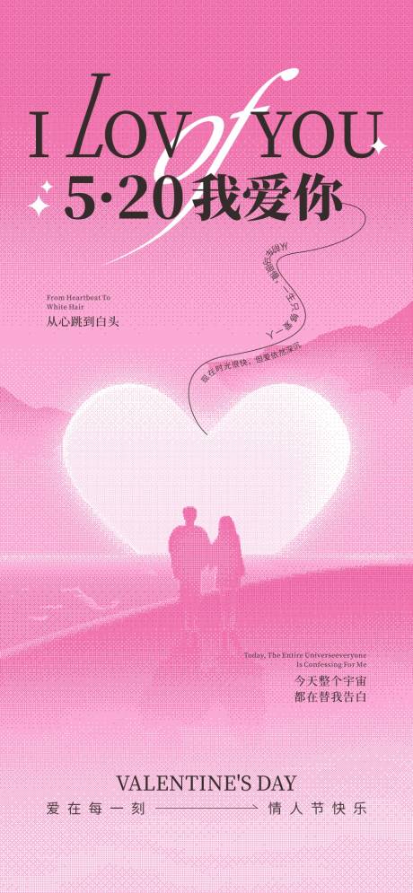 源文件下載【享設計】搜索編號：84140030593617262【520情人節海報】