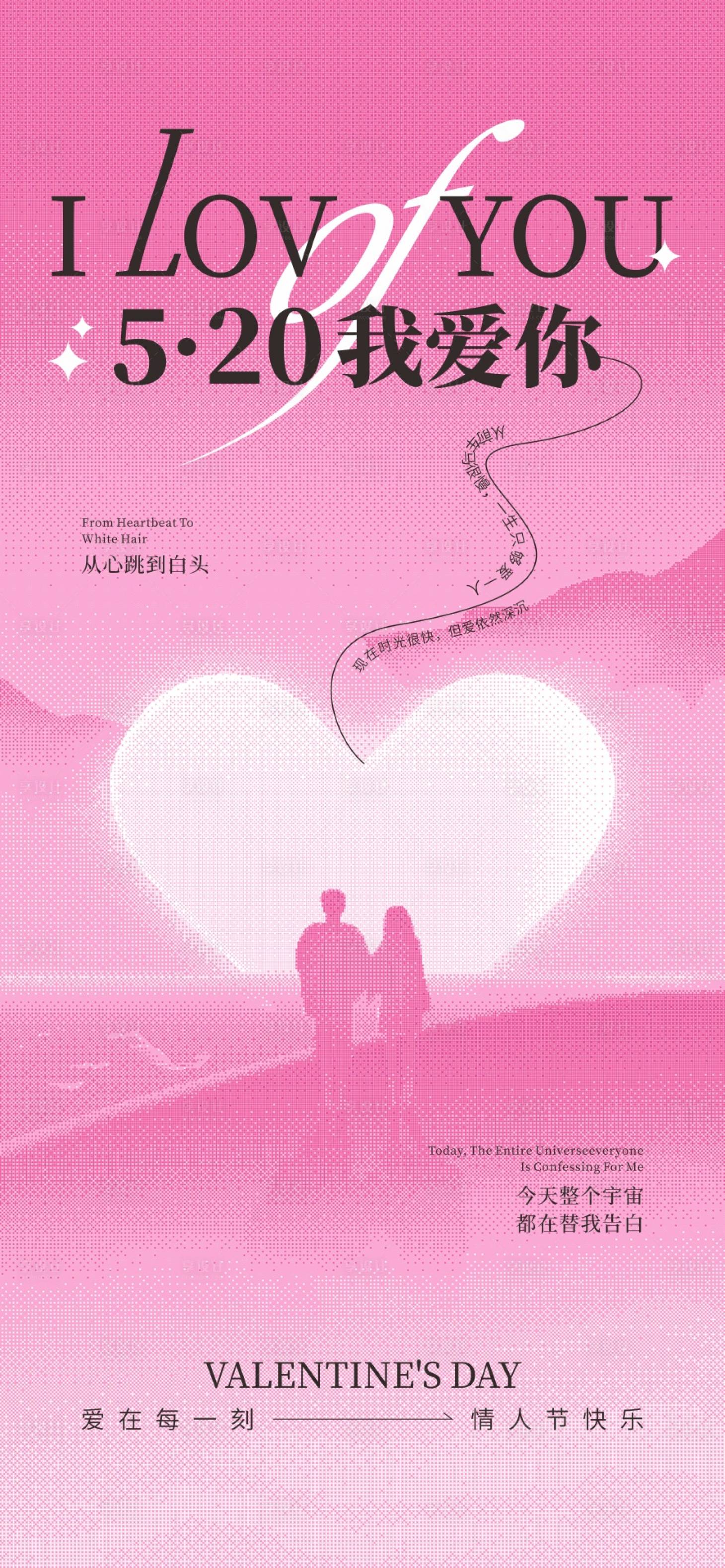 源文件下载【享设计】搜索编号：84140030593617262【520情人节海报】