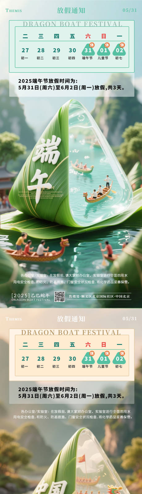 源文件下载【端午节卡通形象放假通知系列海报】编号：51450030755966910