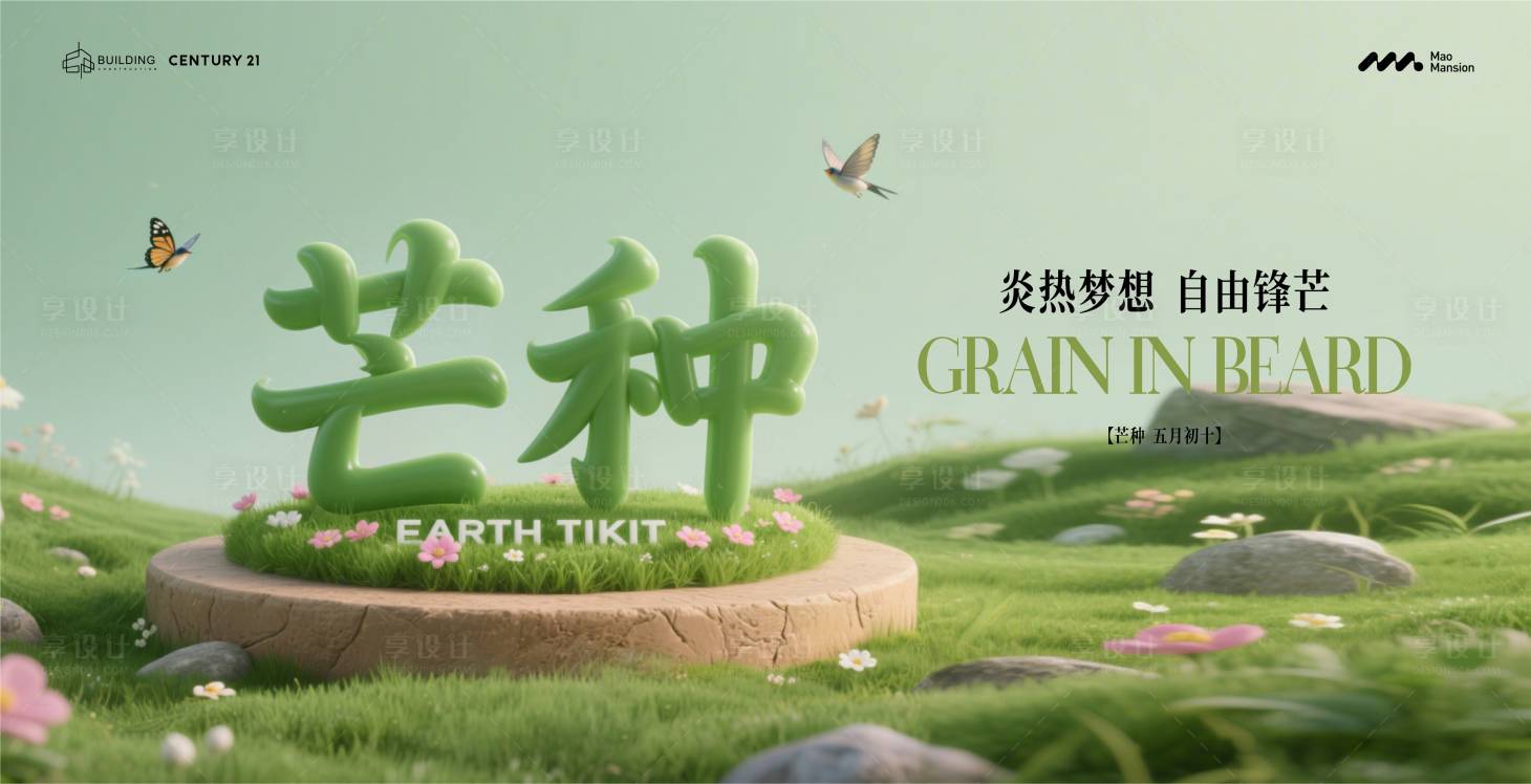源文件下載【享設(shè)計】搜索編號：98920030862177179【芒種】