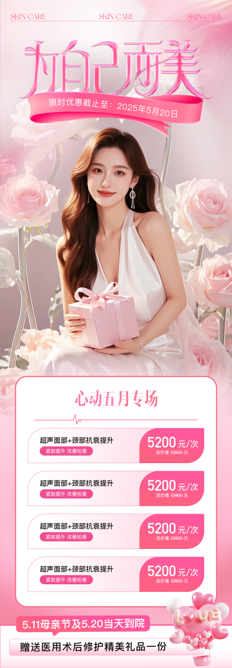 源文件下载【医美美业五月母亲节活动海报】编号：46820030645575952
