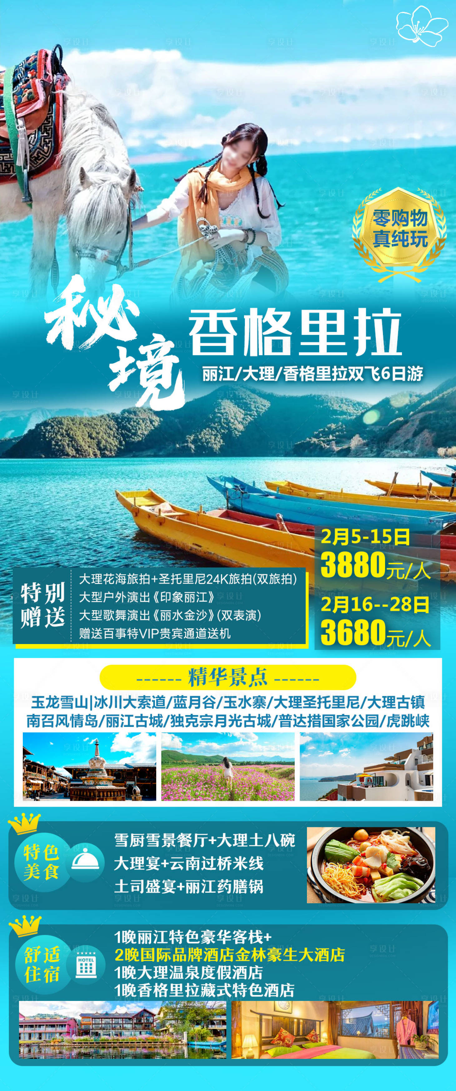 源文件下载【享设计】搜索编号：59840030621506413【秘境香硌里拉】