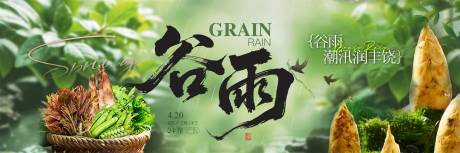 源文件下载【餐饮谷雨banner图】编号：10830030916533922