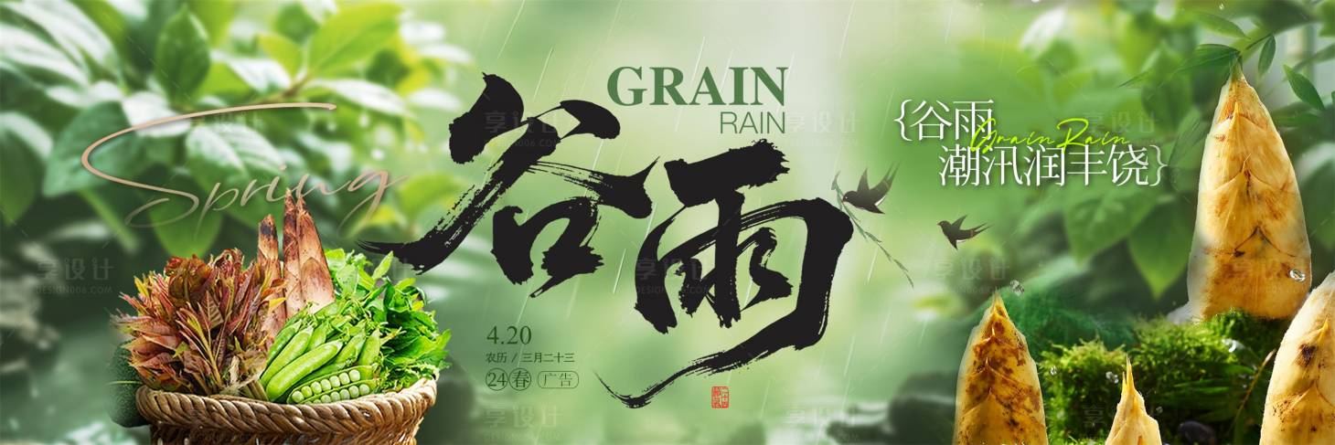 源文件下载【享设计】搜索编号：10830030916533922【餐饮谷雨banner图】