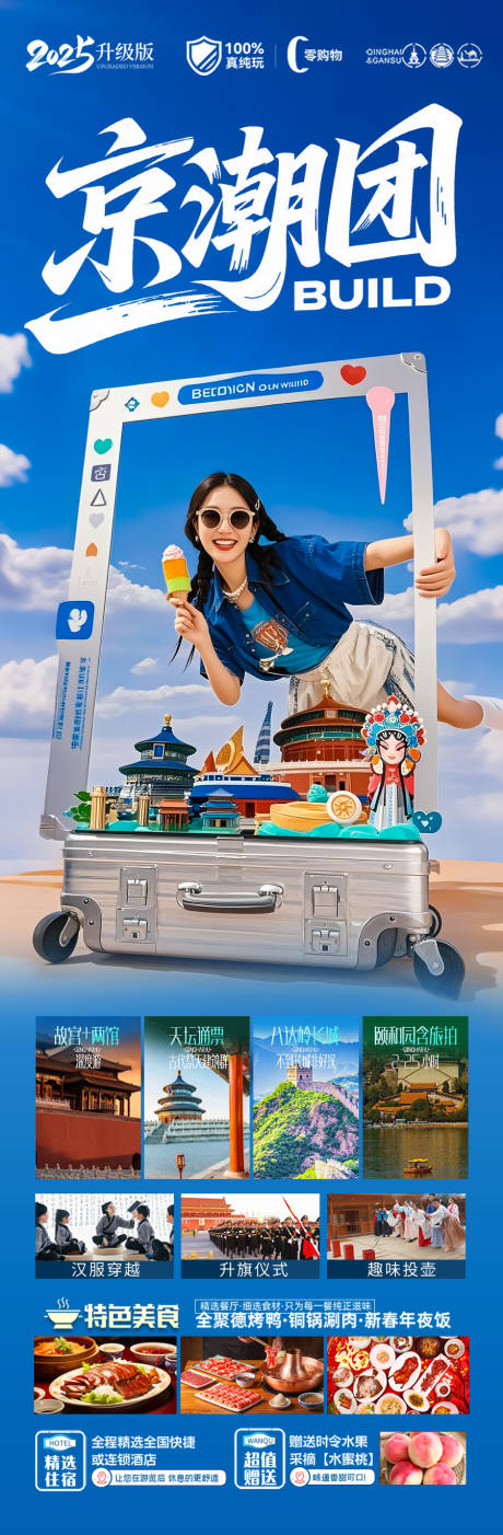 源文件下载【享设计】搜索编号：53870030953383492【北京旅游海报 】
