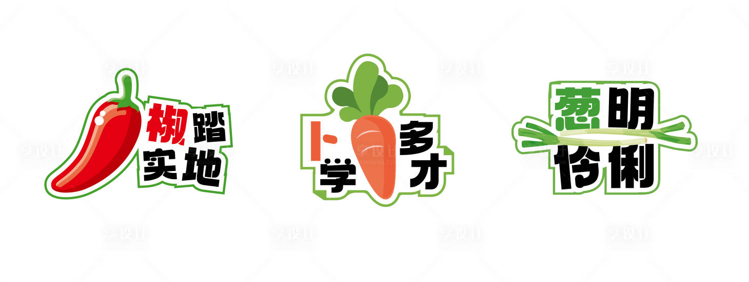 源文件下载【享设计】搜索编号：86060030892249280【蔬菜手举牌】