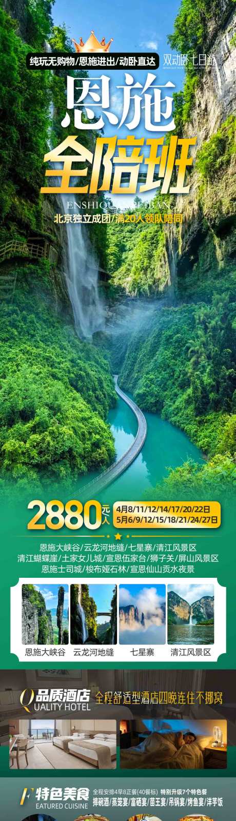 源文件下载【恩施旅游海报长图】编号：99360030672836824