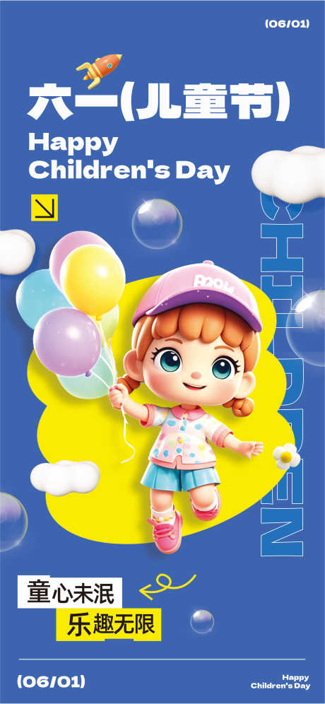 源文件下載【享設計】搜索編號：71110030774968335【61兒童節】