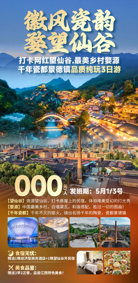 源文件下载【徽风瓷韵旅游促销海报】编号：18400030671816501