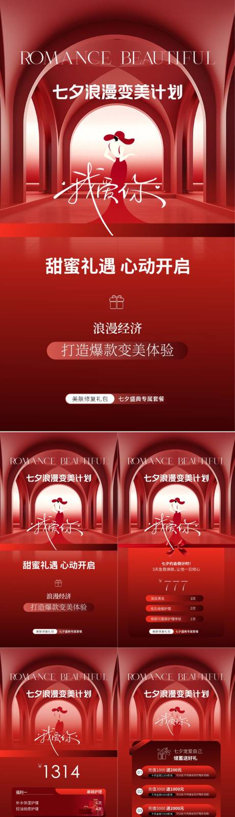 源文件下载【浪漫七夕变美计划系列海报】编号：18830030745785727