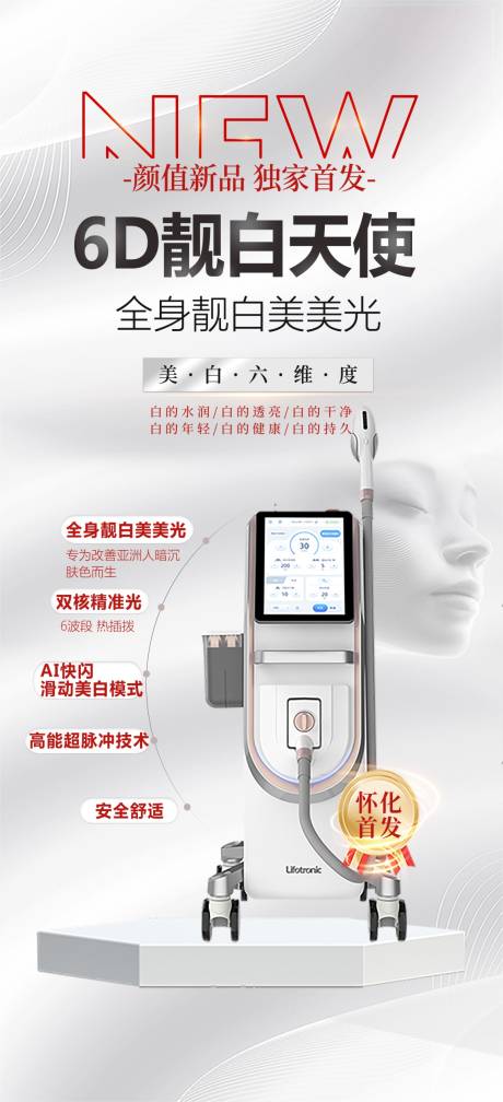 6D靓白天使仪器海报