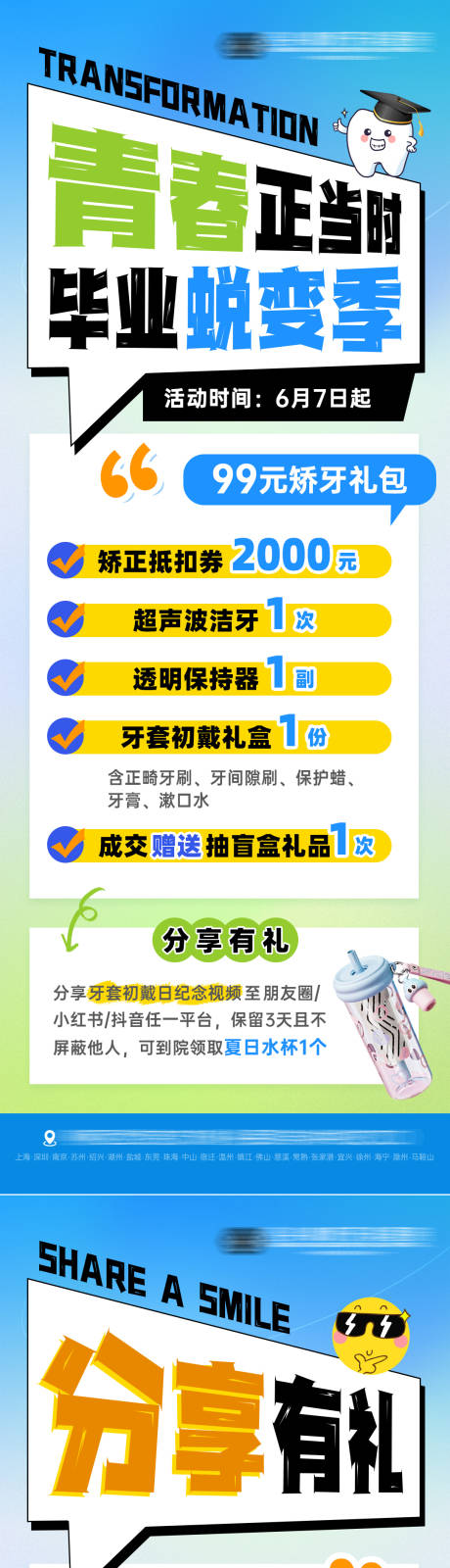 源文件下载【毕业季暑期矫正活动海报】编号：45020031013584257