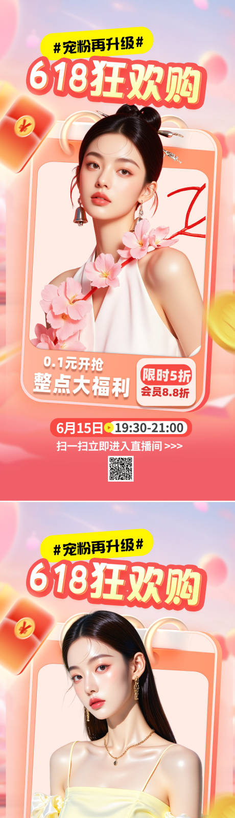 源文件下载【618直播活动海报】编号：66840030883326752