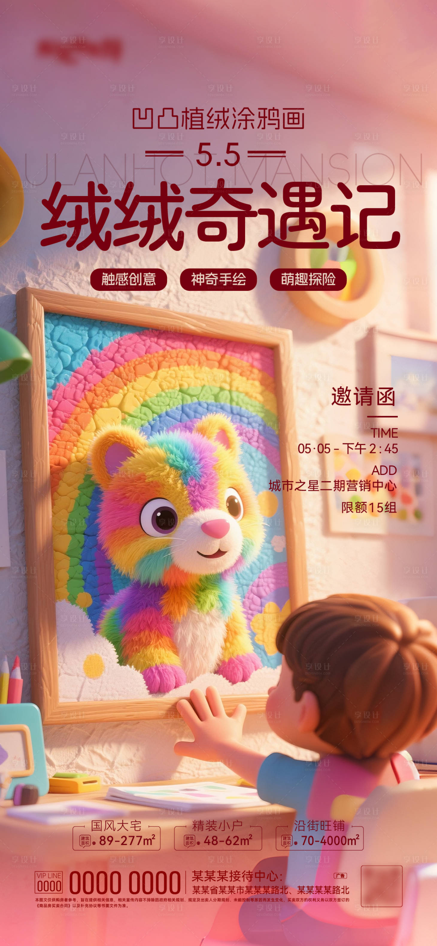 源文件下載【享設計】搜索編號：20830030576944659【地產植絨涂鴉畫卡通海報】