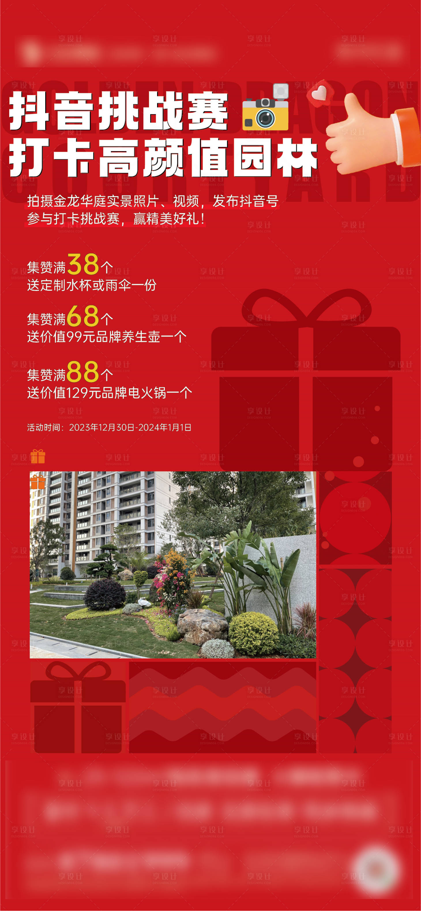 源文件下载【享设计】搜索编号：50440030806741426【地产集赞海报】