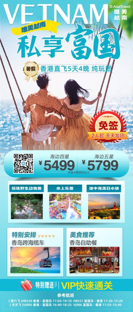 源文件下载【享设计】搜索编号：82530031065144788【越南私享富国旅游海报】