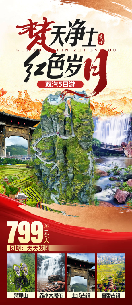 源文件下载【梵天净土红色岁月旅游海报】编号：45380030804474322
