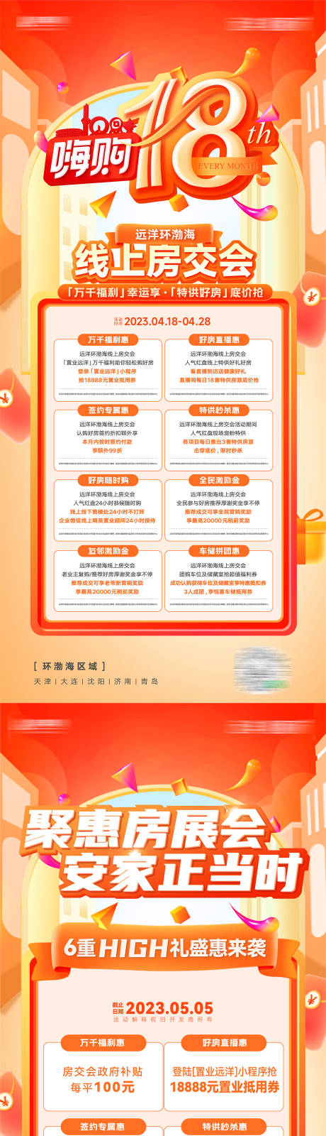 源文件下载【房地产房交会多重好礼幸运好礼系列海报】编号：85760030576577371