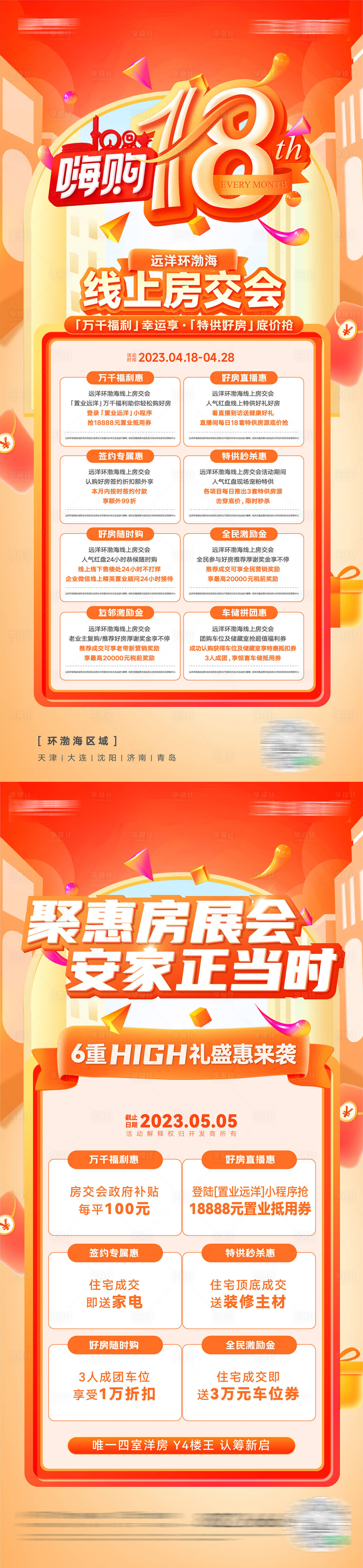 源文件下載【享設計】搜索編號：85760030576577371【房地產房交會多重好禮幸運好禮系列海報】