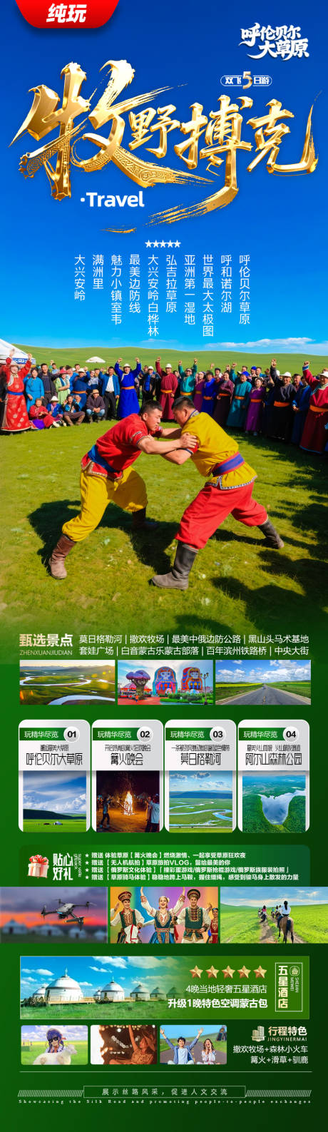源文件下载【草原呼伦贝尔旅游海报内蒙古东北】编号：33220030979667302