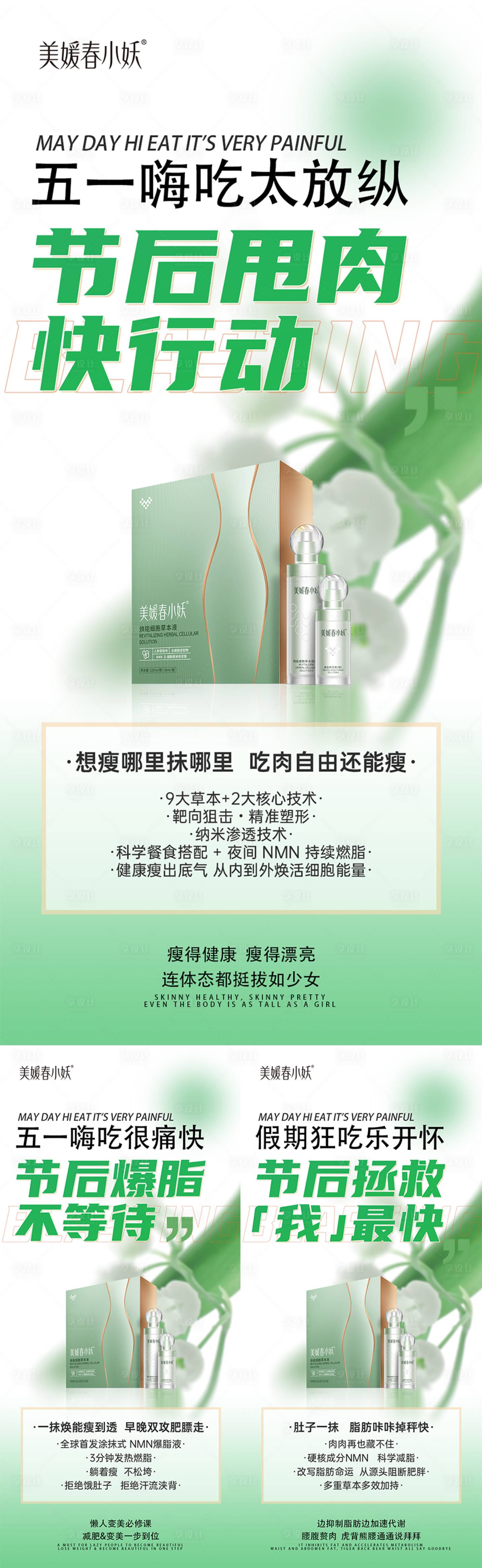 源文件下載【享設計】搜索編號：23360030934214889【減肥產品造勢宣發系列海報】
