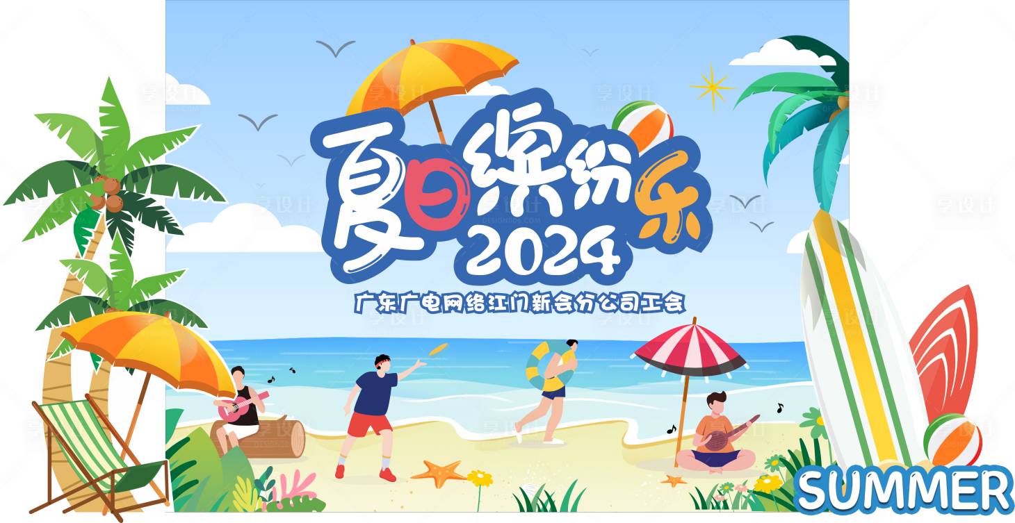 源文件下載【享設(shè)計(jì)】搜索編號：42240030521434424【夏日繽紛樂廣電網(wǎng)絡(luò)美陳】