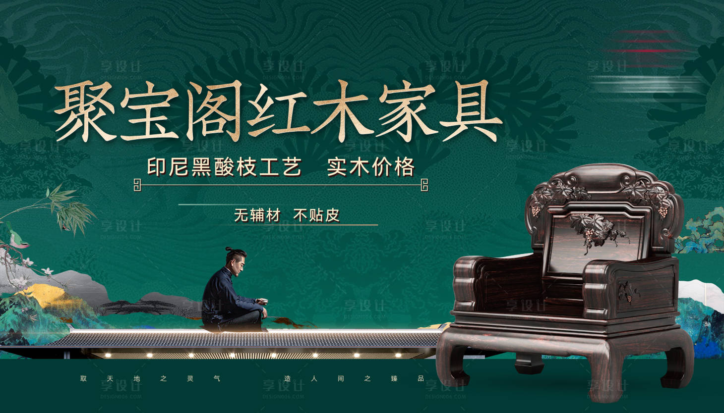 源文件下载【享设计】搜索编号：41650030833089646【新中式古典红木家具户外灯箱海报】