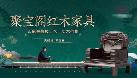 新中式古典红木家具户外灯箱海报