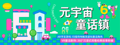 源文件下载【元宇宙童话镇儿童节背景板】编号：74700030930859028